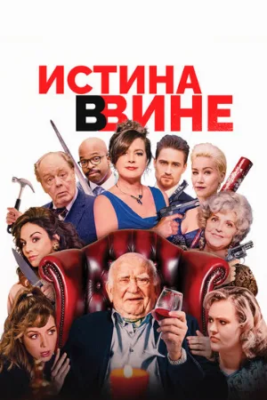 Истина в вине (фильм, 2019)