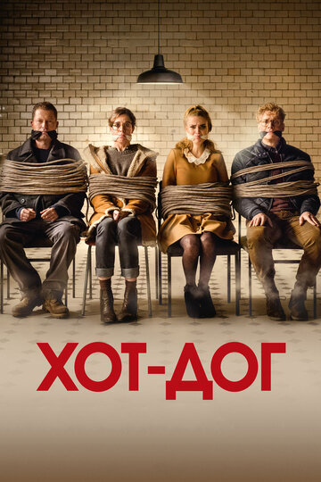 ХОТ-ДОГ (фильм, 2018) ХОТ-ДОГ (фильм, 2018)