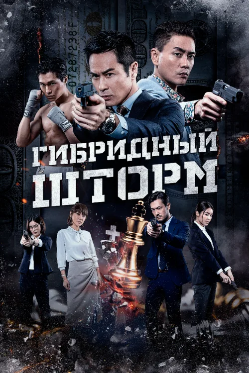 Гибридный шторм (фильм, 2025) Гибридный шторм (фильм, 2025)