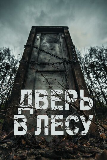 Дверь в лесу (фильм, 2019) Дверь в лесу (фильм, 2019)