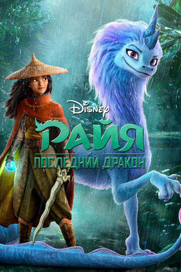 Мультфильм Райя и последний дракон (2021) смотреть онлайн