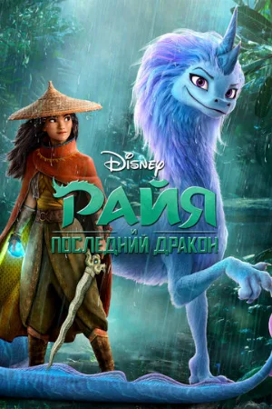 Райя и последний дракон (мультфильм, 2021)