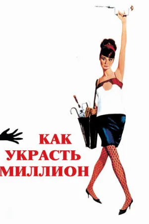 Как украсть миллион (фильм, 1966)