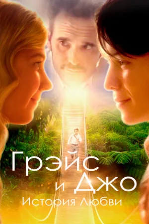Грэйс и Джо. История любви (фильм, 2018)