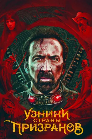 Узники страны призраков (фильм, 2021)