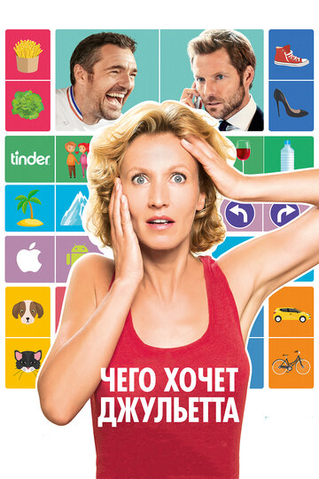 Чего хочет Джульетта (фильм, 2017)