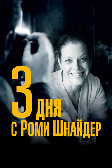 3 дня с Роми Шнайдер (фильм, 2018) 3 дня с Роми Шнайдер (фильм, 2018)