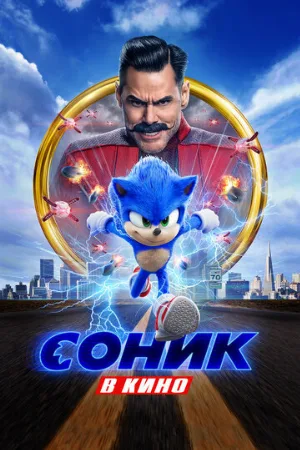 Соник в кино (фильм, 2020) Соник в кино (фильм, 2020)