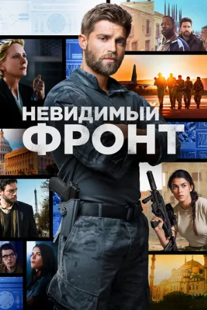 Невидимый фронт (сериал, 2017)