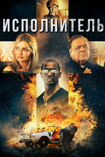Исполнитель (фильм, 2017) Исполнитель (фильм, 2017)