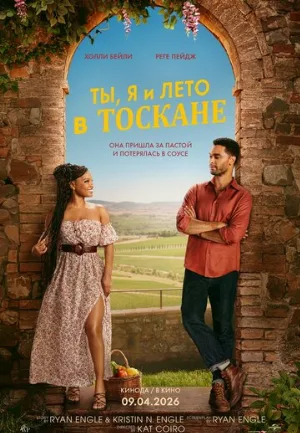 Ты, я и лето в Тоскане (фильм, 2026)