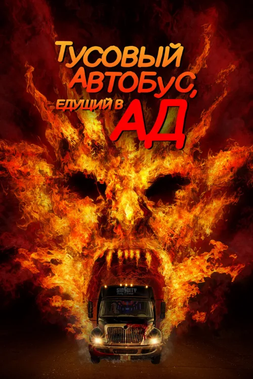 Тусовый автобус, едущий в ад (фильм, 2017)