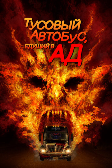 Тусовый автобус, едущий в ад (фильм, 2017)