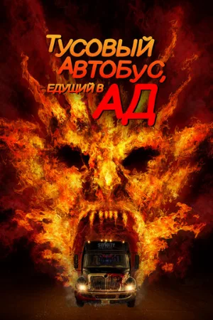 Тусовый автобус, едущий в ад (фильм, 2017)