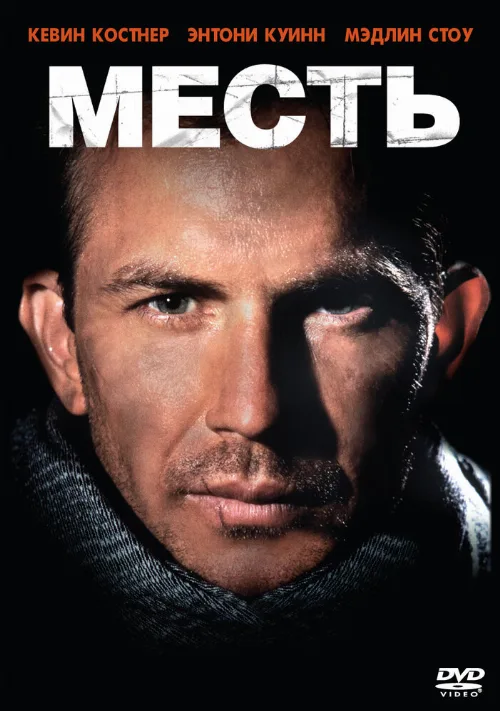 Месть (фильм, 1989) Месть (фильм, 1989)