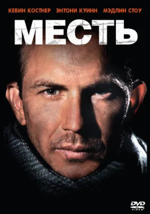 Месть (фильм, 1989)