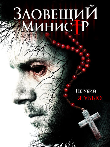 Зловещий министр (фильм, 2017) Зловещий министр (фильм, 2017)