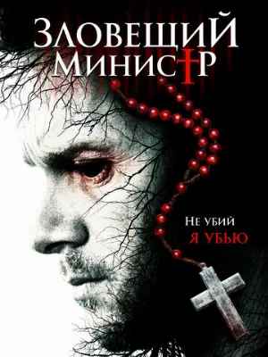 Зловещий министр (фильм, 2017)