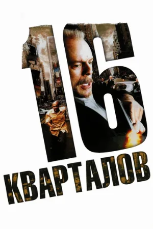 16 кварталов (фильм, 2006) 16 кварталов (фильм, 2006)