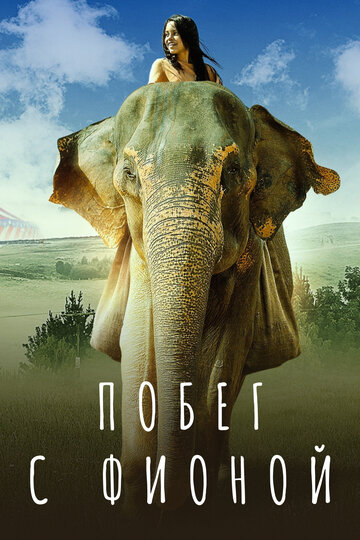 Побег с Фионой (фильм, 2018) Побег с Фионой (фильм, 2018)
