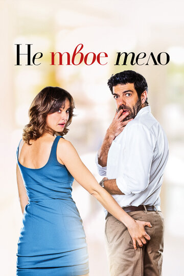 Не твоё тело (фильм, 2017) Не твоё тело (фильм, 2017)
