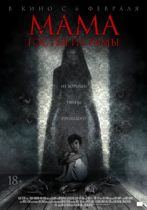 Мама: Гостья из тьмы (фильм, 2019)