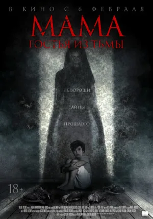 Мама: Гостья из тьмы (фильм, 2019)