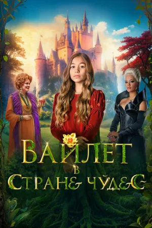 Вайлет в стране чудес (фильм, 2023)