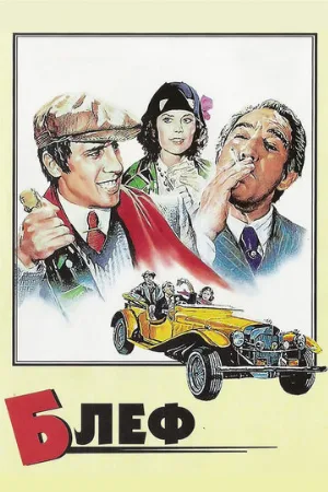 Блеф (фильм, 1976)
