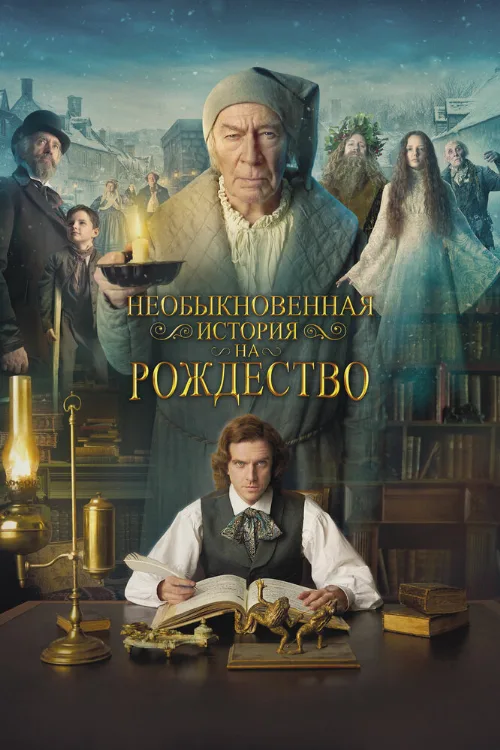 Необыкновенная история на Рождество (фильм, 2017)