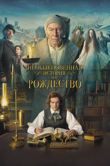 Необыкновенная история на Рождество (фильм, 2017) Необыкновенная история на Рождество (фильм, 2017)