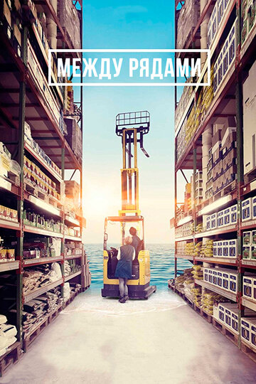 Между рядами (фильм, 2018) Между рядами (фильм, 2018)
