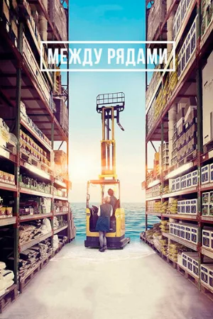 Между рядами (фильм, 2018)