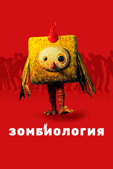 Зомбиология: Приятного вечера (фильм, 2017) Зомбиология: Приятного вечера (фильм, 2017)
