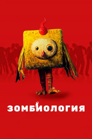 Зомбиология: Приятного вечера (фильм, 2017)