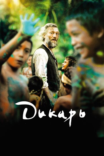 Дикарь (фильм, 2017) Дикарь (фильм, 2017)