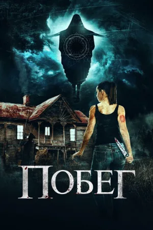 Побег (фильм, 2020)