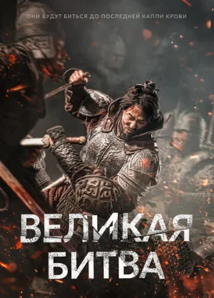 Великая битва (фильм, 2018)