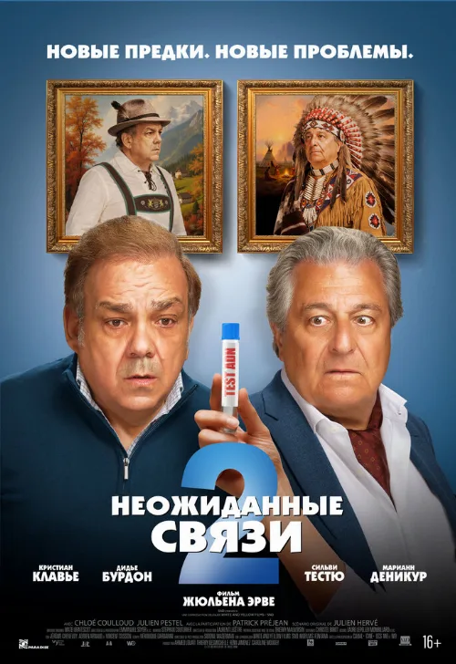 Неожиданные связи 2 (фильм, 2026) Неожиданные связи 2 (фильм, 2026)