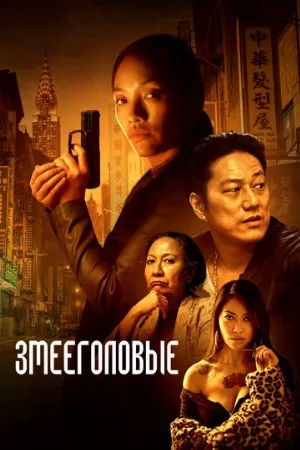 Змееголовые (фильм, 2021)