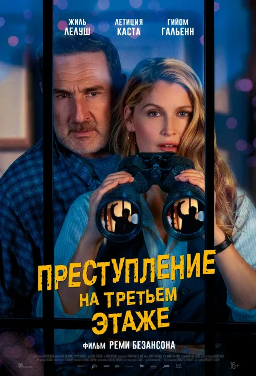 Преступление на третьем этаже (фильм, 2026) Преступление на третьем этаже (фильм, 2026)