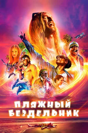 Пляжный бездельник (фильм, 2019)
