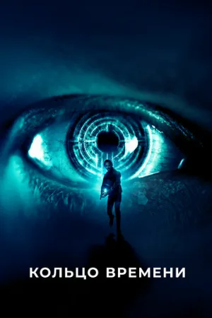 Кольцо времени (фильм, 2019)