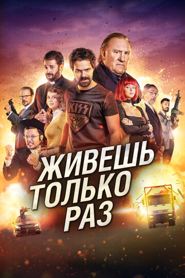 Живёшь только раз (фильм, 2017)