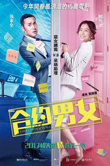 Любовь по договору (фильм, 2017)