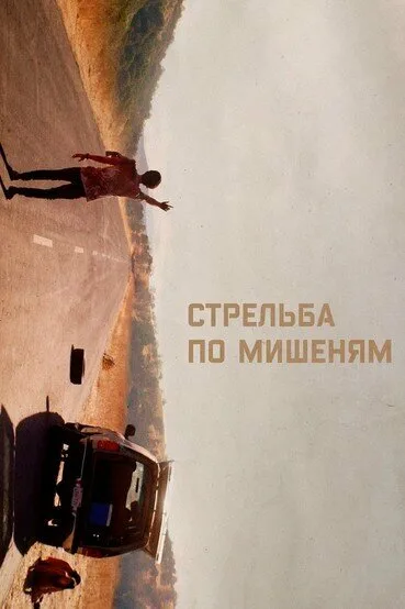 Стрельба по мишеням (фильм, 2017) Стрельба по мишеням (фильм, 2017)
