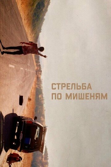 Стрельба по мишеням (фильм, 2017)
