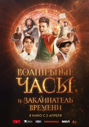 Волшебные часы и заклинатель времени (фильм, 2024)