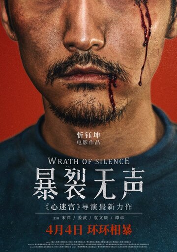 Гнев тишины (фильм, 2017) Гнев тишины (фильм, 2017)