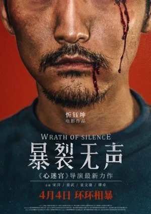Гнев тишины (фильм, 2017)